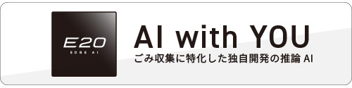 国産エッジAI E20 について